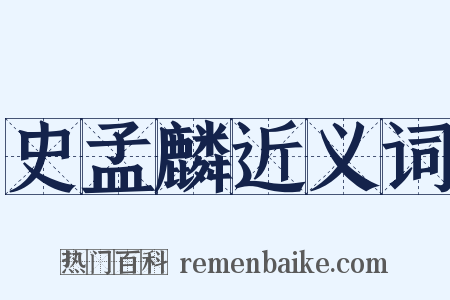 史孟麟近义词是什么意思的图片
